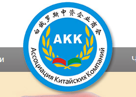 Сайт Ассоциации Китайских Компаний